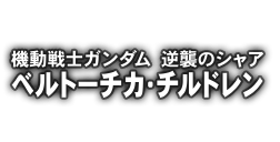 https://g-versus.ggame.jp/images/ms_stage/ms/logo/logo_cca_bc.png