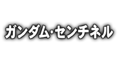 https://g-rwee.ggame.jp/images/ms_stage/logo/logo_sentinel.png