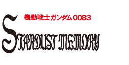 https://g-rwee.ggame.jp/images/ms_stage/logo/logo_stardast_memory.png